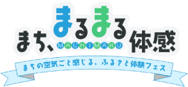 まち、まるまる体感