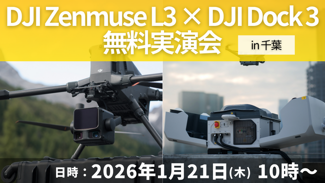 【千葉】建設現場の「移動時間ゼロ」へ。「DJI Zenmuse L3」×「DJI Dock 3」による完全自動・遠隔ドローンレーザー測量の無料実演会を1月開催