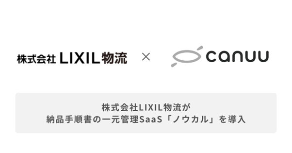 LIXIL物流、客先サービス内容の明確化および客先サービスの品質維持向上のため、納品手順書の一元管理SaaS「ノウカル」を導入