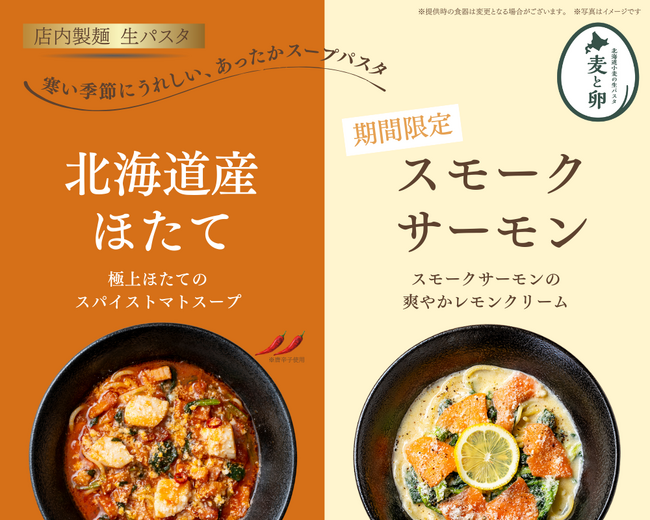 北海道小麦×あったかスープ。北海道生パスタ「麦と卵」から冬限定スモークサーモンの旨みとレモンクリームの爽やかさが広がる、寒い季節にぴったりなあったかスープパスタが1月15日から登場！
