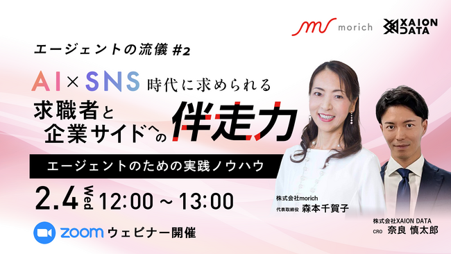 【02/04（水）@オンライン】エージェントの流儀 #2─AI×SNS時代に求められる求職者と企業サイドへの伴走力