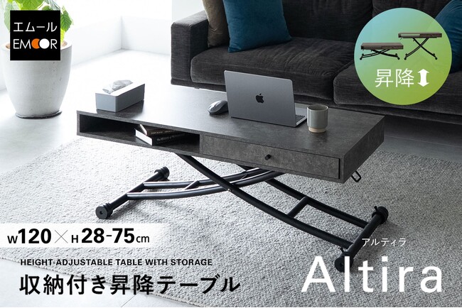 シーンに合わせた高さで健康的な姿勢をキープ！収納力とデザイン性を兼ね備えた、リビングをすっきり整える収納付き昇降テーブル『Altira（アルティラ）』を新発売！