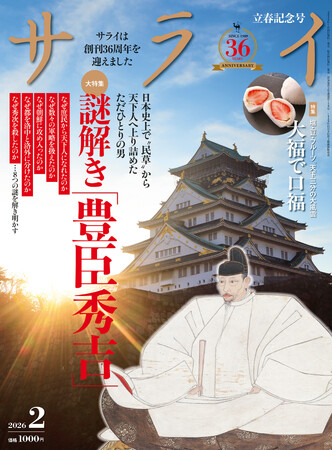 大人のための文化・教養誌『サライ』、2月号の大特集は「豊臣秀吉」。その謎に満ちた生涯を、８つの視点から解き明かす！