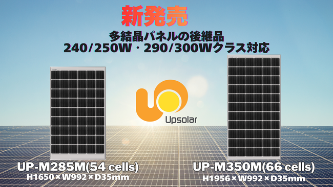 【新製品】入手困難な旧サイズ多結晶太陽光パネルの代替に240/250W・290/300Wクラス対応の後継モデルを展開
