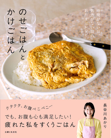 【SNS総フォロワー数137万人！】Xでバズり続ける長谷川あかりさんの最新レシピ本『のせごはんとかけごはん』が緊急重版、発売18日で累計2万5000部達成！