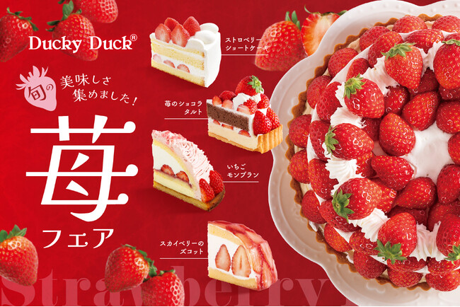 【ダッキーダック】心ときめく「ストロベリーフェア」を開催！