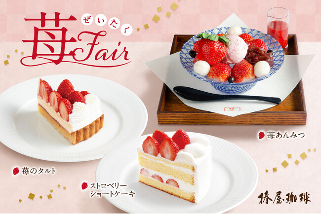 【椿屋珈琲】旬の美味しさを味わう「苺フェア」を開催！