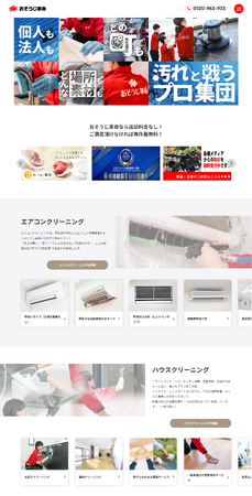 【おそうじ革命】分かりやすい料金設定はそのままに、どこでも汚れがあれば相談できるサイトへリニューアル！
