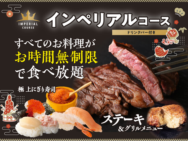 【新春の宴は 肉!!寿司!!時間無制限で贅沢三昧♪】1/28迄！充実の食べ放題「ニラックスブッフェ」にて『生帆立』などの上にぎり寿司に加え『ビーフステーキ』などのグリルも堪能できる特別コースをご提供中！
