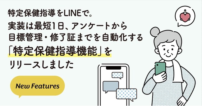 特定保健指導をLINEで。実装は最短1日、アンケートから目標管理・修了証までを自動化する「特定保健指導機能」をリリース