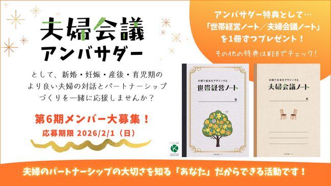 夫婦は成長する。仲間と一緒に「夫婦の対話」のリアルを発信しませんか？第6期 夫婦会議アンバサダー募集