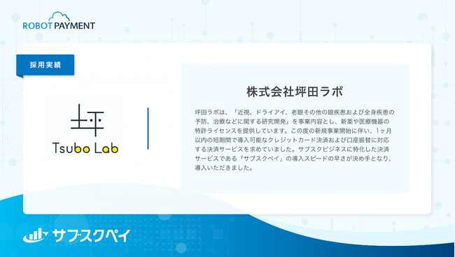 株式会社坪田ラボ、決済サービス「サブスクペイ」を導入