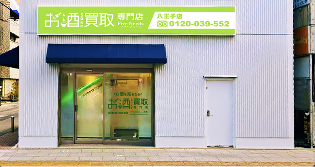 「お酒買取専門店 FiveNeeds 八王子店」2026年1月13日グランドオープン