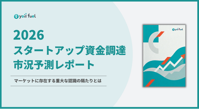 2026年のスタートアップ資金調達に関する市況意識調査を実施【Yoii】