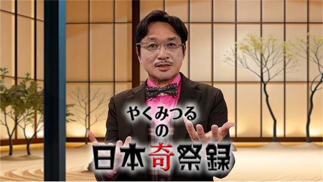 新番組「やくみつるの日本奇祭録」1月9日(金)放送スタート！やくみつるさんが考える日本の「奇祭」とは？