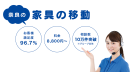 家具移動の窓口2 家具移動の窓口2