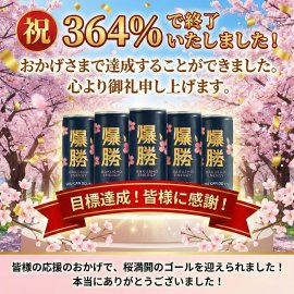 爆勝エナジークラファン達成! 爆勝エナジークラファン達成!