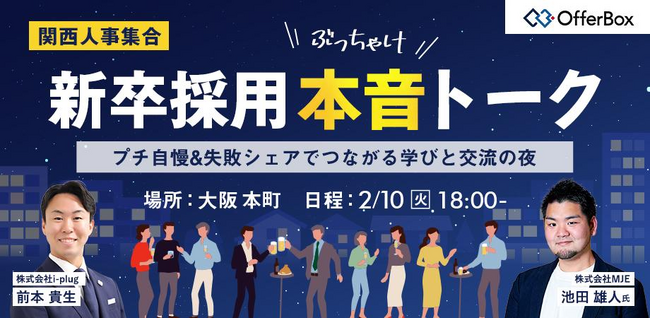 OfferBox主催、人事交流イベント「『新卒採用本音トーク』in大阪本町」をオフラインで開催