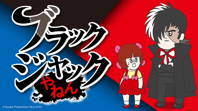 WEBアニメブランド「スキマノアニメ」第3期3作目「ブラックジャックやねん」配信開始