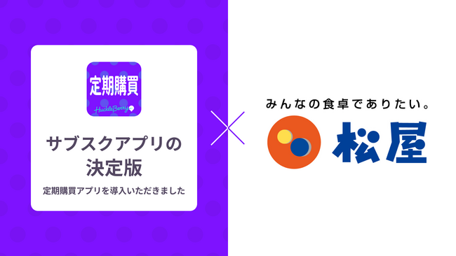 定期購買アプリ、株式会社松屋フーズが運営する「松屋オンラインショップ」にて採用