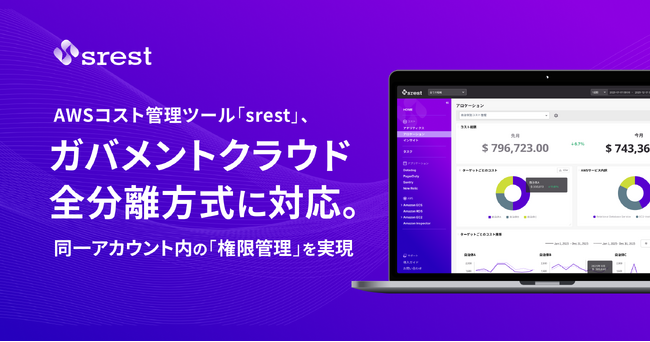 AWSコスト管理ツール「srest」、ガバメントクラウド全ての分離方式に対応。同一アカウント内の「権限管理」を実現