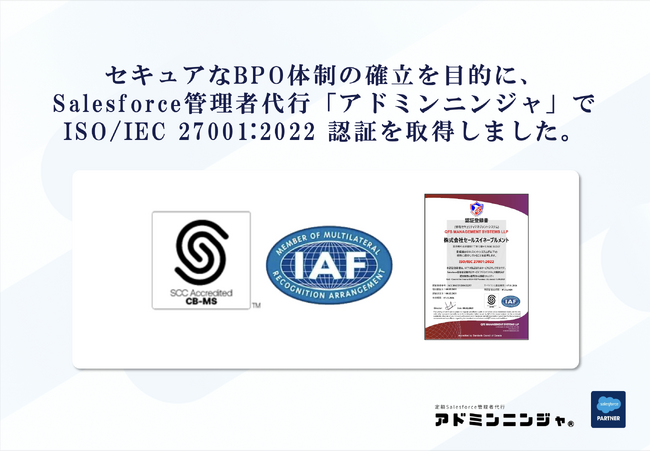 セキュアなBPO体制の確立に向け、Salesforce管理者代行「アドミンニンジャ」でISO/IEC 27001:2022 認証を取得