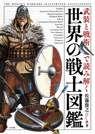 古代から近世までの西洋の戦争史を、兵士と兵科の視点から体系的に解説したビジュアル図鑑。『武装と戦術で読み解く 世界の戦士図鑑』を1月16日に発売