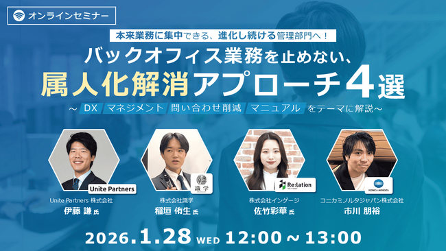 【1/28開催】バックオフィス業務の属人化解消をテーマに4社共催ウェビナーを開催！