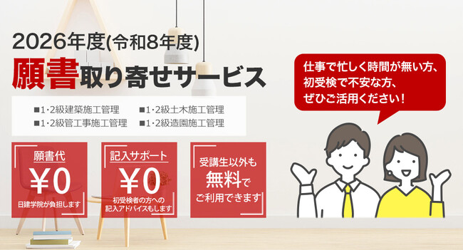 施工管理技術検定「願書取り寄せサービス」実施中！初受検で不安な方・多忙な方へ、受検申込書配布期間に合わせて 無料で取り寄せ・お渡し