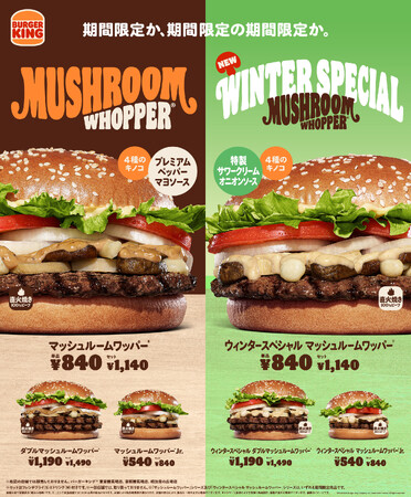 バーガーキング(R)の大人気期間限定商品に冬の新作！「ウィンタースペシャル マッシュルームワッパー(R)」新発売！まろやかなサワークリームを使用した「特製サワークリームオニオンソース」が4種のきのこと相性抜群