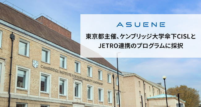アスエネが東京都主催、ケンブリッジ大学傘下のサステナビリティ中核機関CISLとJETROが連携する海外展開支援プログラムに採択