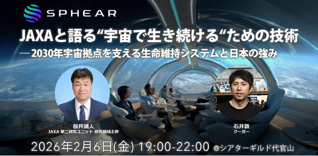 JAXAと語る“宇宙で生き続ける“ための技術──2030年宇宙拠点を支える生命維持システムと日本の強み「Sphear #6」、2月6日開催