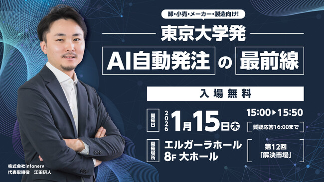 【出展情報】東京大学発のAI自動発注「α-発注」を提供する株式会社infonerv、九州初となるセミナーを開催　「第12回解決市場」に初出展＆代表登壇が決定