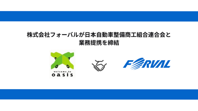 フォーバル、日本自動車整備商工組合連合会と業務提携を締結