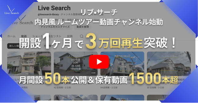 【 YouTubeチャンネル開始 】不動産テックのLive Search、「内見風ルームツアー動画」の配信をスタート。開始1ヶ月で累計3万回再生を突破！