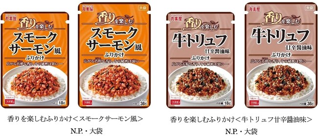 「香りを楽しむふりかけ＜スモークサーモン風＞＜牛トリュフ甘辛醤油味＞」～2026 年 2 月 5 日(木)新発売～