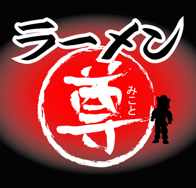 2026年の年始からも休まず営業中！淡路サービスエリア上り線『ラーメン専門店「尊（みこと）」』が、全メニューリニューアル！！年の初めは淡路島のラーメンで。運気も湧き立つ年初ラーメンは、是時当店で！