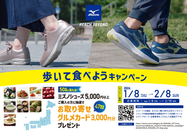 チヨダの店舗でMIZUNOシューズを購入すると、お取り寄せグルメカードが50名様に当たる！「MIZUNO 歩いて食べようキャンペーン」を１月８日より開催！