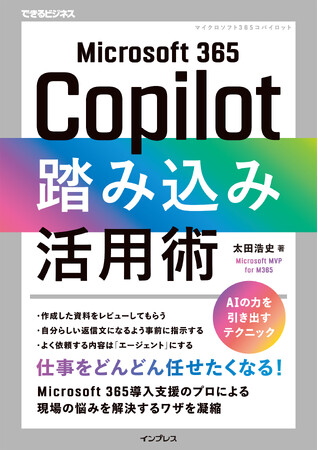 Microsoft 365 Copilotに仕事をどんどん任せたくなる！『Microsoft 365 Copilot踏み込み活用術』を1月8日（木）に発売
