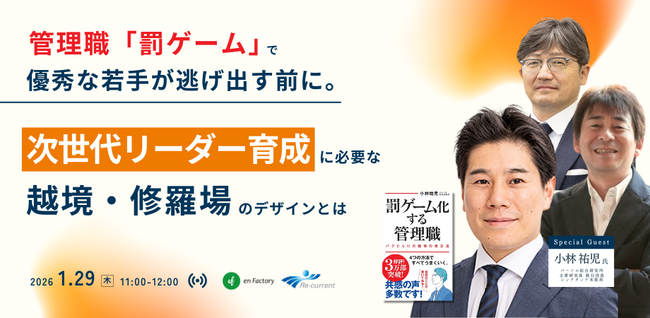 『管理職「罰ゲーム」で優秀な若手が逃げ出す前に～次世代リーダー育成に必要な越境・修羅場のデザインとは～』セミナーを開催します