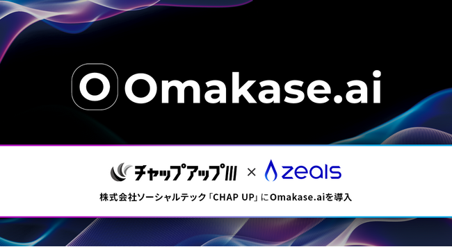 ジールス、株式会社ソーシャルテックのヘアケアブランド「CHAP UP」にOmakase.aiを導入