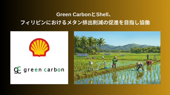 Green Carbon株式会社は、Shellとフィリピンにおけるメタン排出削減の促進を目指し協働