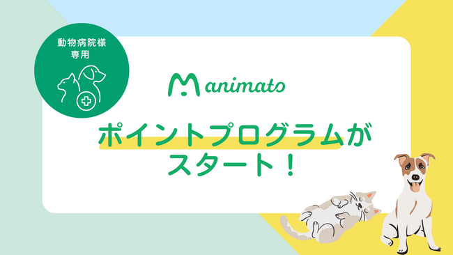 動物医療のイノベーションリーダーZpeer（ズピア）が運営する、動物病院向けECサイト「アニマート」がポイントプログラムを開始