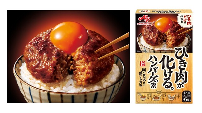 ひき肉だけで「進化系ハンバーグ」専門店の味わいが毎日の食卓へ。調理時間1/2でプロの味が叶う味の素(株)「ひき肉が化ける。(R) ハンバーグの素」を全国発売