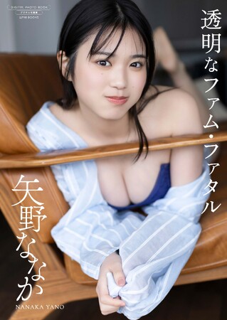 出演作品が続く期待の若手女優・矢野ななか　最新のデジタル写真集『透明なファム・ファタル』が発売！