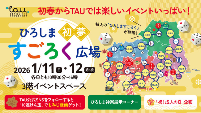 初春運だめし！特大すごろくで、広島県内を巡って、楽しく旅気分♫「ひろしま初夢すごろく広場」を開催します！