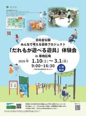 【日比谷公園 みんなで考える遊具プロジェクト】「だれもが遊べる遊具」体験会を実施！