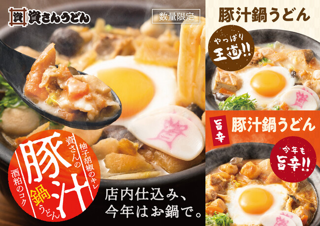「資さんうどん」冬の定番、今年も登場！店内仕込みの「豚汁」が「豚汁鍋うどん」になって1/15(木)～期間限定で販売！「柚子胡椒」、「旨辛みそ」の味変で、最後の一口まで楽しめる熱々の一杯をご堪能下さい！