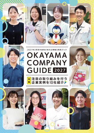 就活生必見！「OKAYAMA COMPANY GUIDE WEBサイト」がより使いやすくなりました！