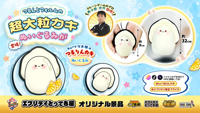 手のひらサイズからビッグサイズまで！つるんとフォルムの超大粒カキぬいぐるみがエブリデイオリジナル景品として誕生！